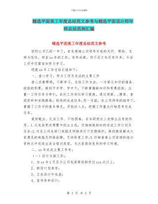 精选平面美工年度总结范文参考与精选平面设计师年终总结范例汇编
