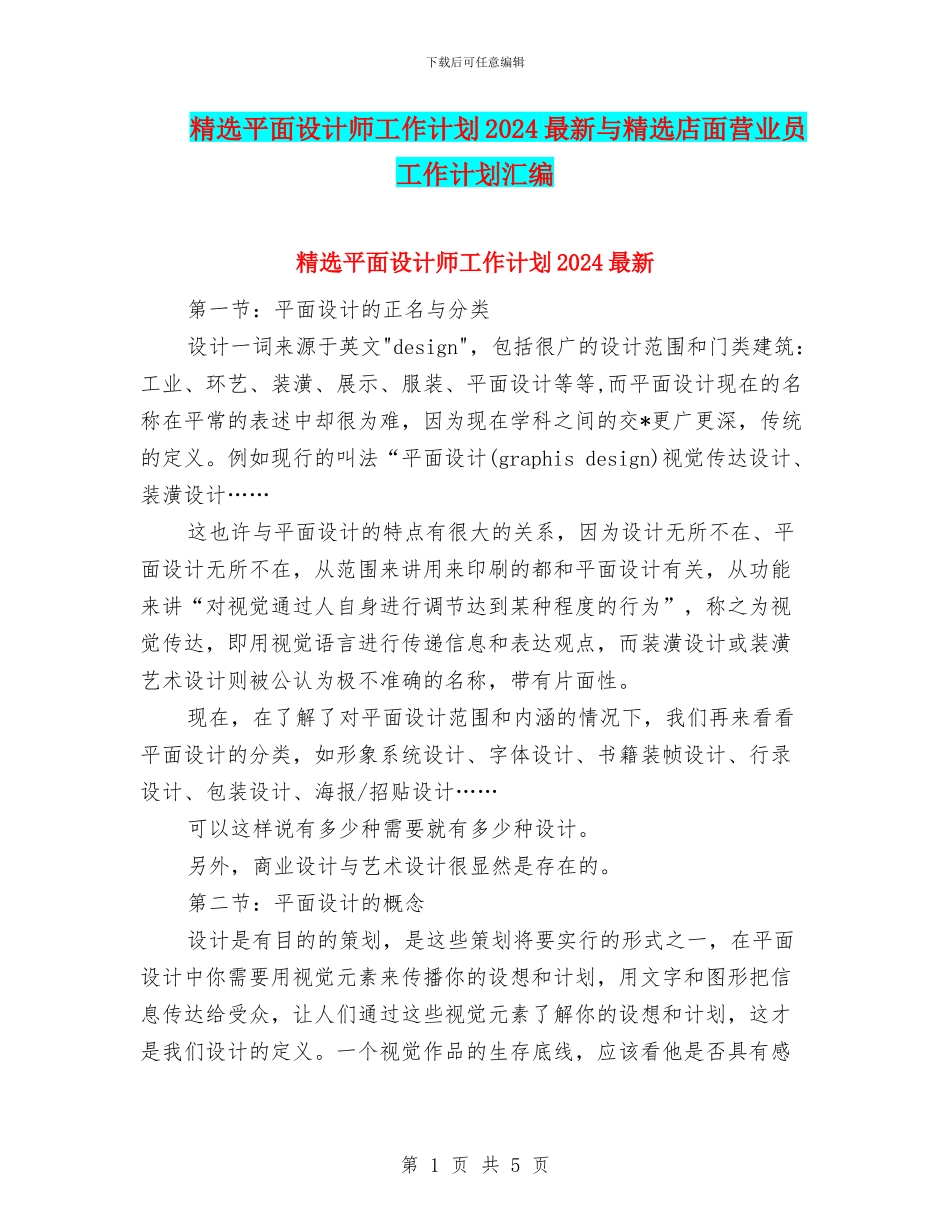 精选平面设计师工作计划2024最新与精选店面营业员工作计划汇编_第1页