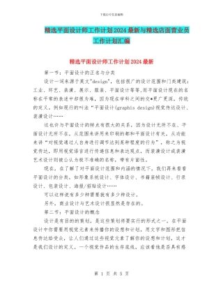 精选平面设计师工作计划2024最新与精选店面营业员工作计划汇编