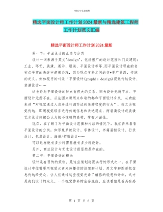 精选平面设计师工作计划2024最新与精选建筑工程师工作计划范文汇编