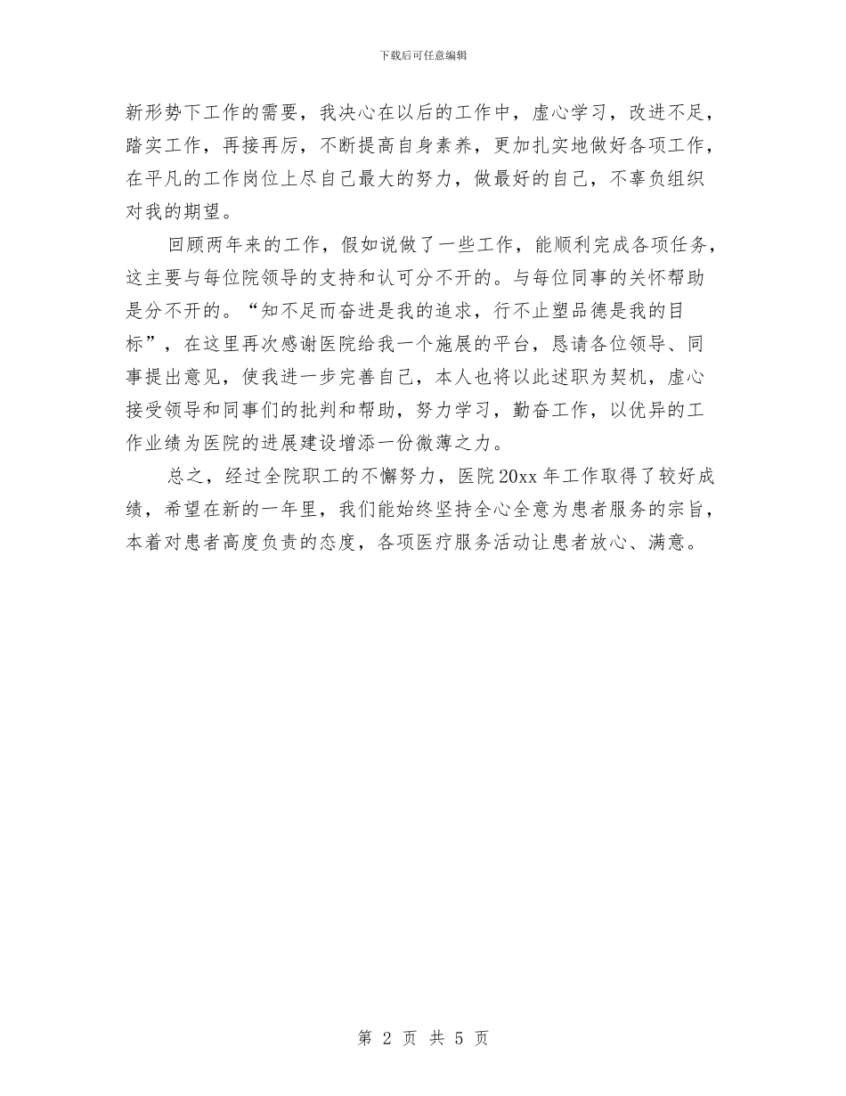 精选年度医院药师个人工作总结与精选年度考核个人工作总结汇编_第2页