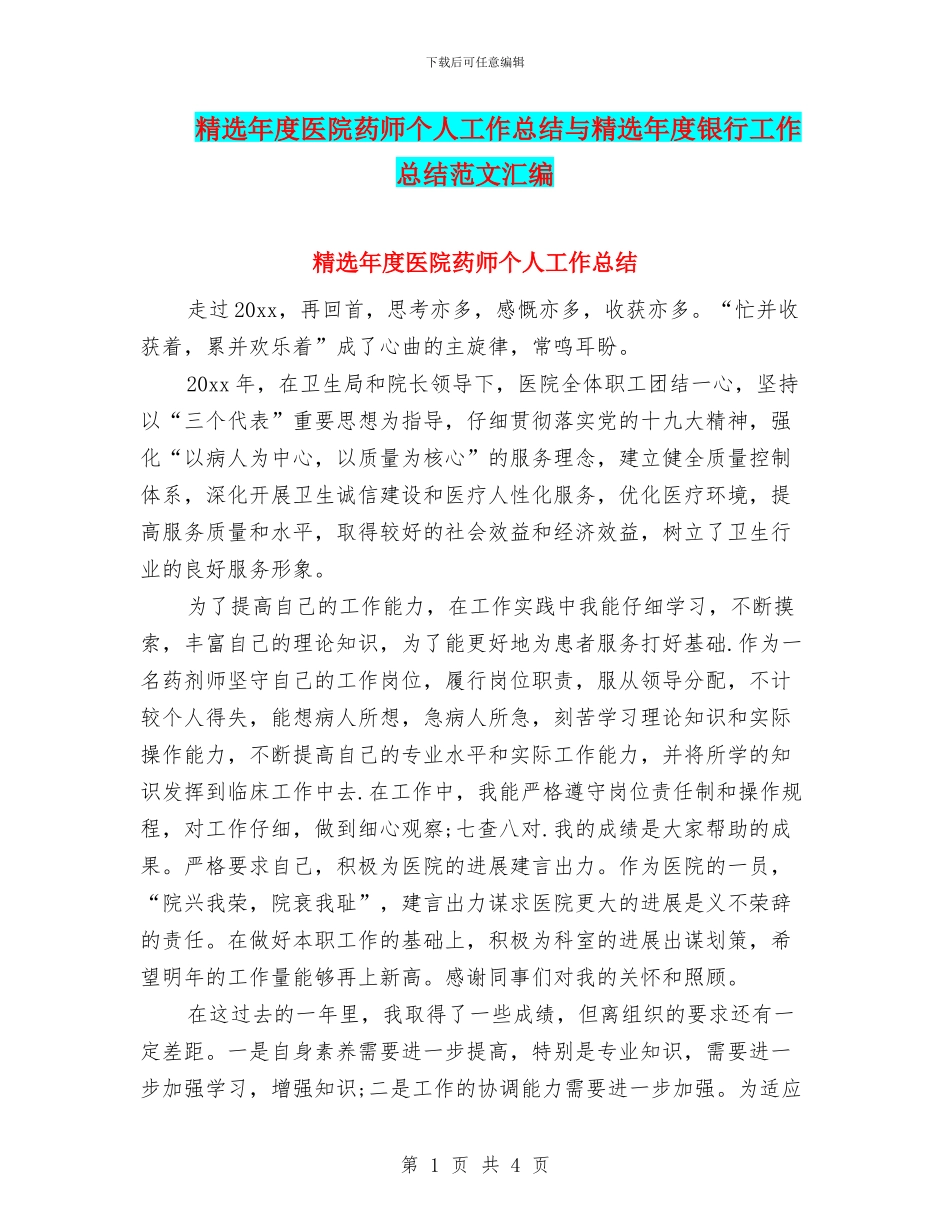 精选年度医院药师个人工作总结与精选年度银行工作总结范文汇编_第1页