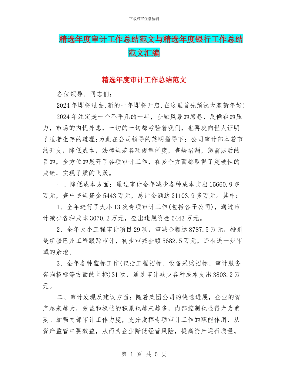精选年度审计工作总结范文与精选年度银行工作总结范文汇编_第1页