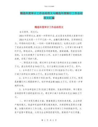 精选年度审计工作总结范文与精选年度银行工作总结范文汇编