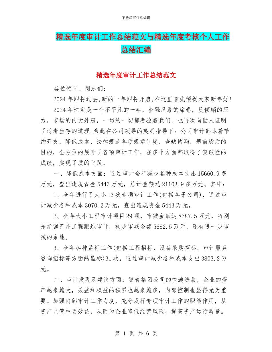 精选年度审计工作总结范文与精选年度考核个人工作总结汇编_第1页