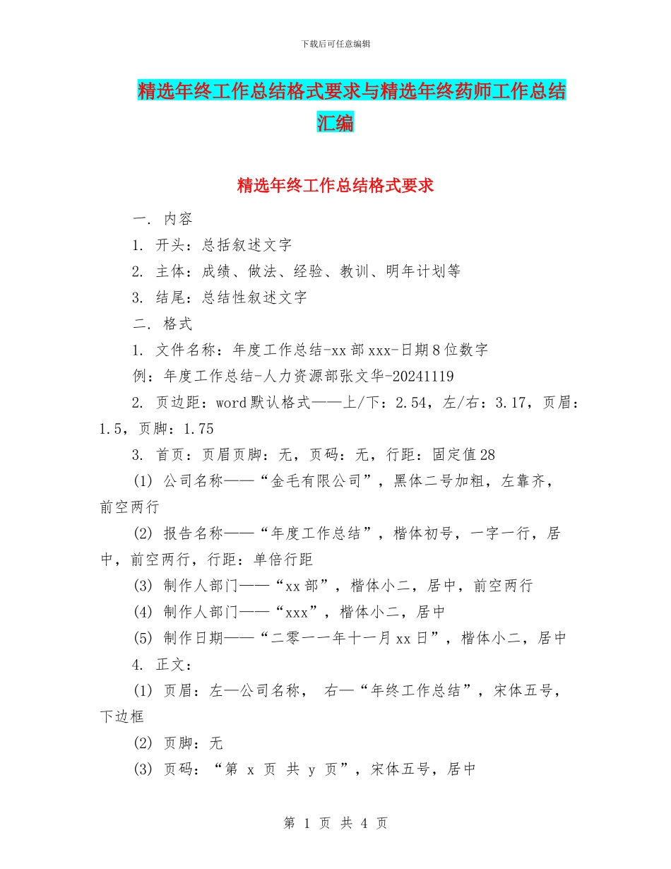 精选年终工作总结格式要求与精选年终药师工作总结汇编_第1页