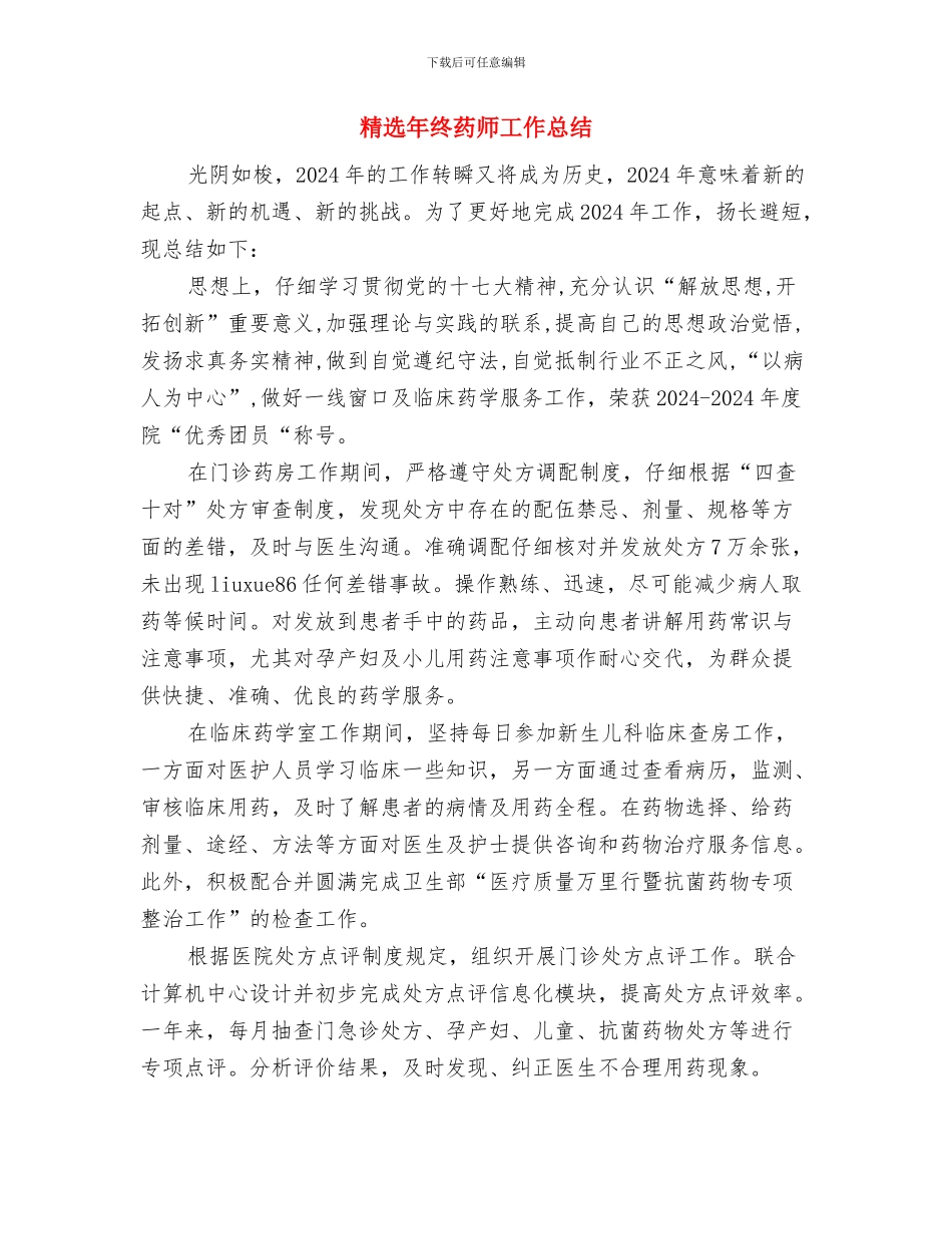 精选年终工作总结格式要求与精选年终药师工作总结汇编_第3页