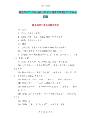 精选年终工作总结格式要求与精选年终药师工作总结汇编