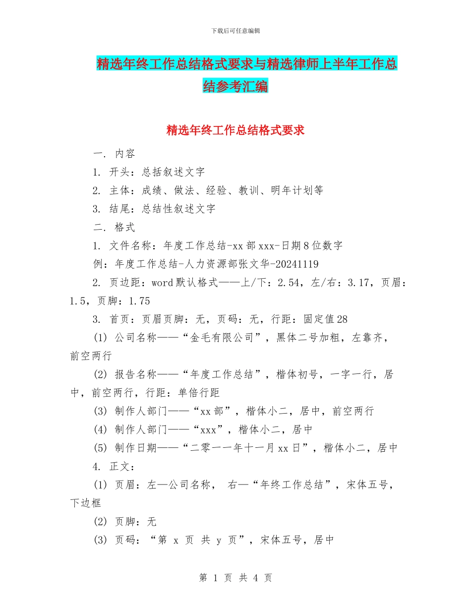 精选年终工作总结格式要求与精选律师上半年工作总结参考汇编_第1页