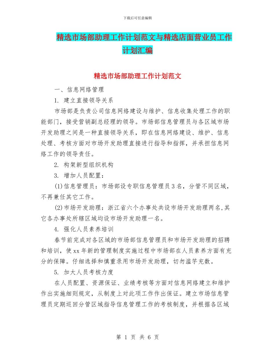 精选市场部助理工作计划范文与精选店面营业员工作计划汇编_第1页
