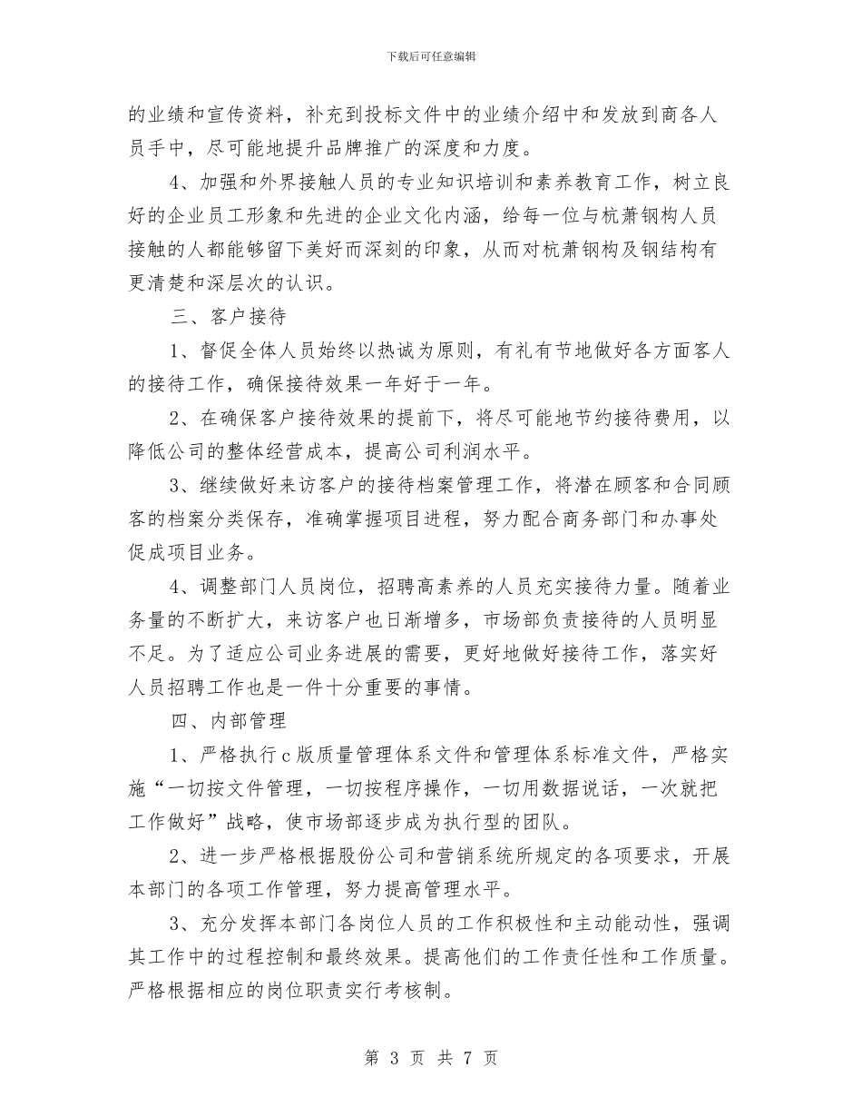 精选市场部助理工作计划范文与精选建筑工程师工作计划范文汇编_第3页