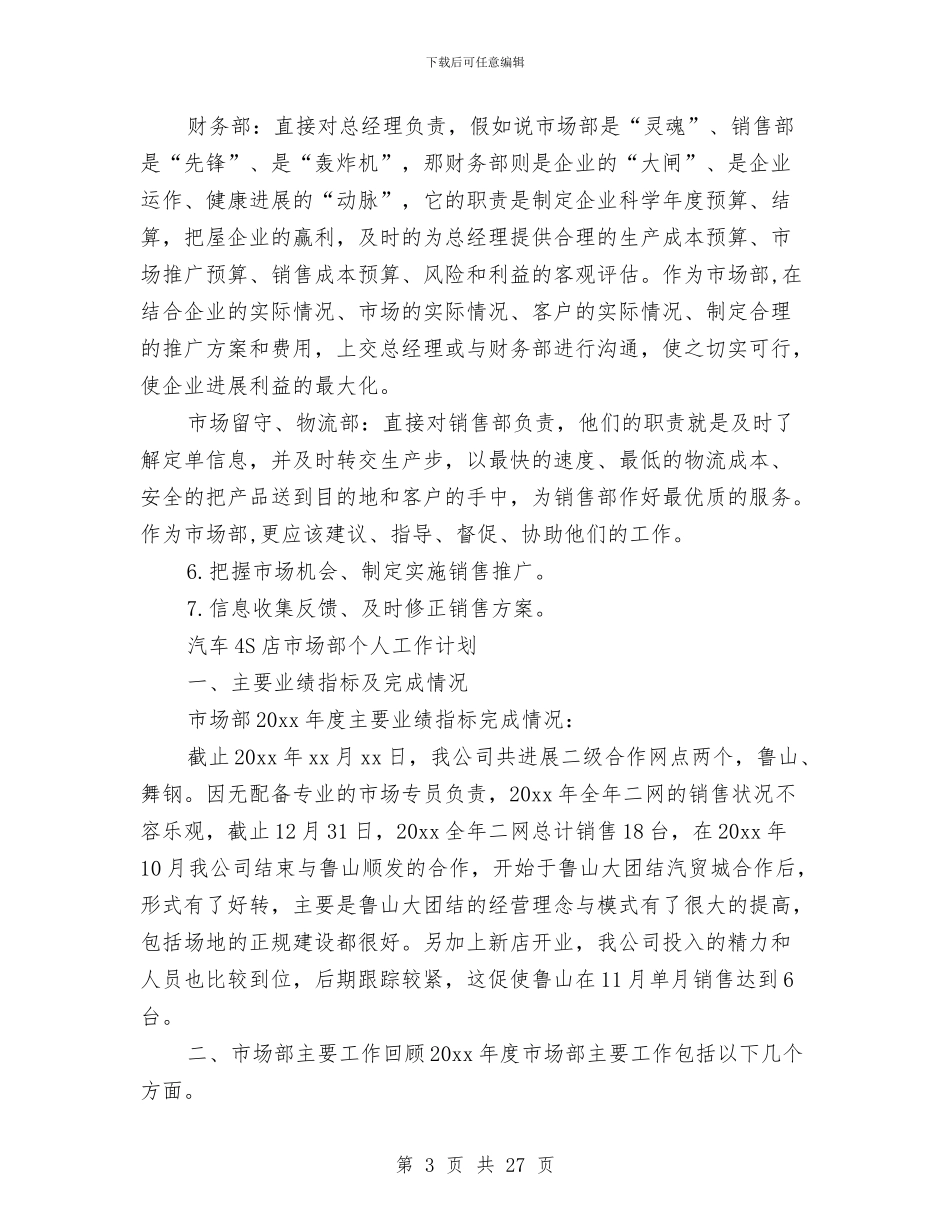 精选市场部工作计划范文与精选应急管理工作计划范文汇编_第3页