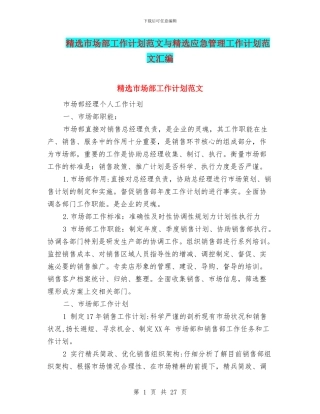 精选市场部工作计划范文与精选应急管理工作计划范文汇编