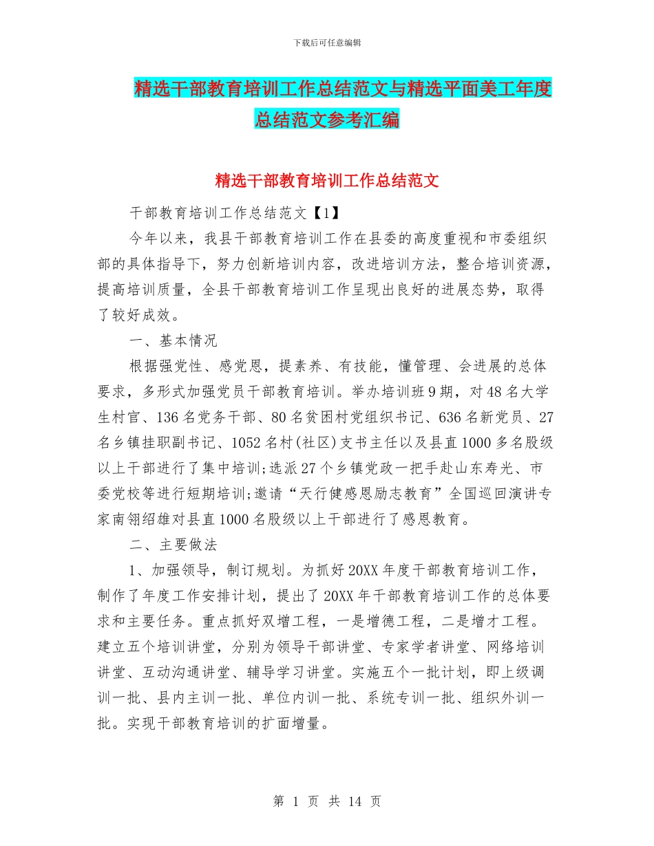 精选干部教育培训工作总结范文与精选平面美工年度总结范文参考汇编_第1页