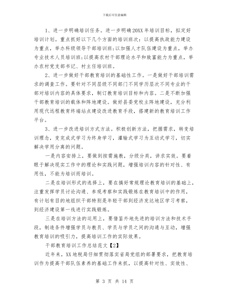 精选干部教育培训工作总结范文与精选平面美工年度总结范文参考汇编_第3页