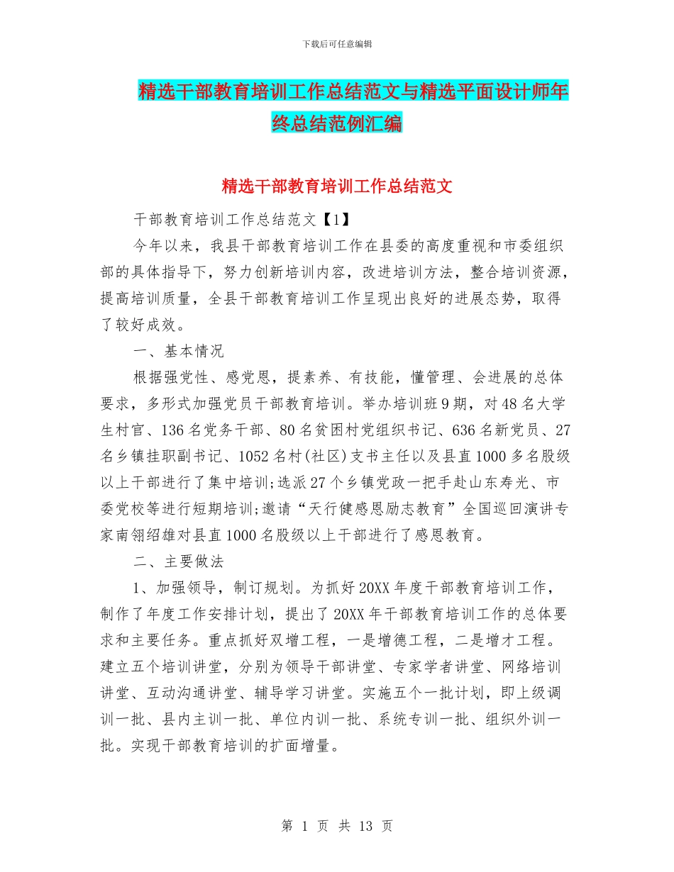 精选干部教育培训工作总结范文与精选平面设计师年终总结范例汇编_第1页