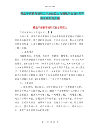 精选干部教育培训工作总结范文与精选平面设计师年终总结范例汇编