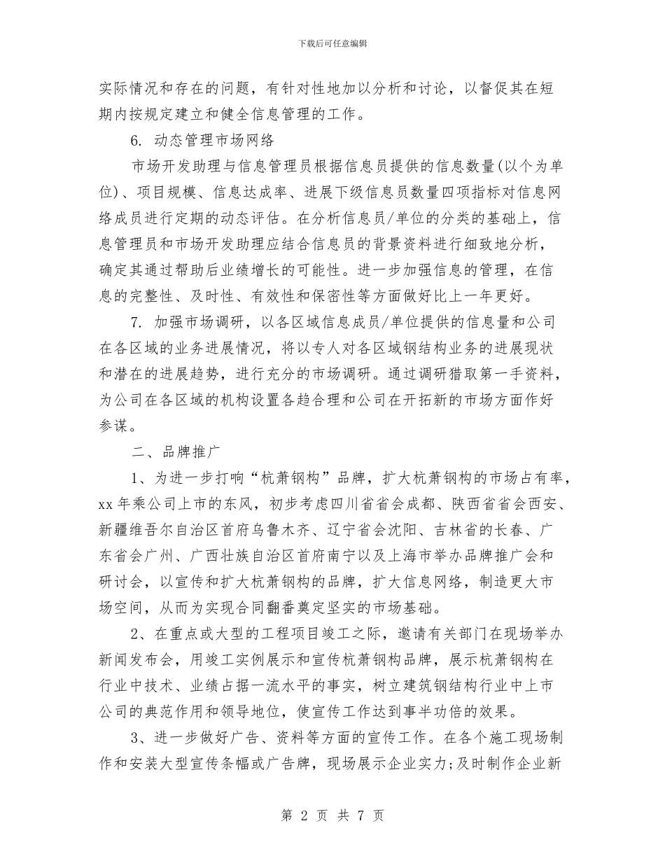 精选市场部助理工作计划范文与精选平面设计师工作计划2024最新汇编_第2页