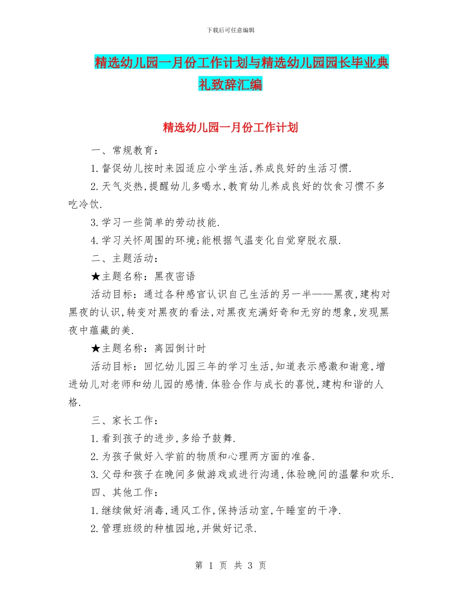 精选幼儿园一月份工作计划与精选幼儿园园长毕业典礼致辞汇编_第1页