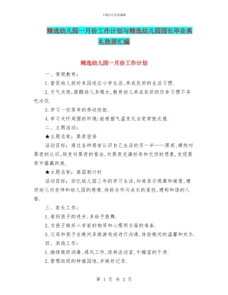 精选幼儿园一月份工作计划与精选幼儿园园长毕业典礼致辞汇编