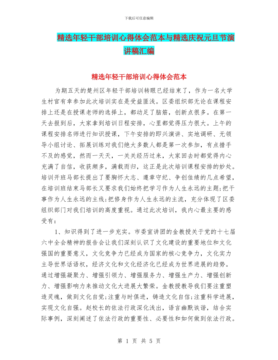 精选年轻干部培训心得体会范本与精选庆祝元旦节演讲稿汇编_第1页