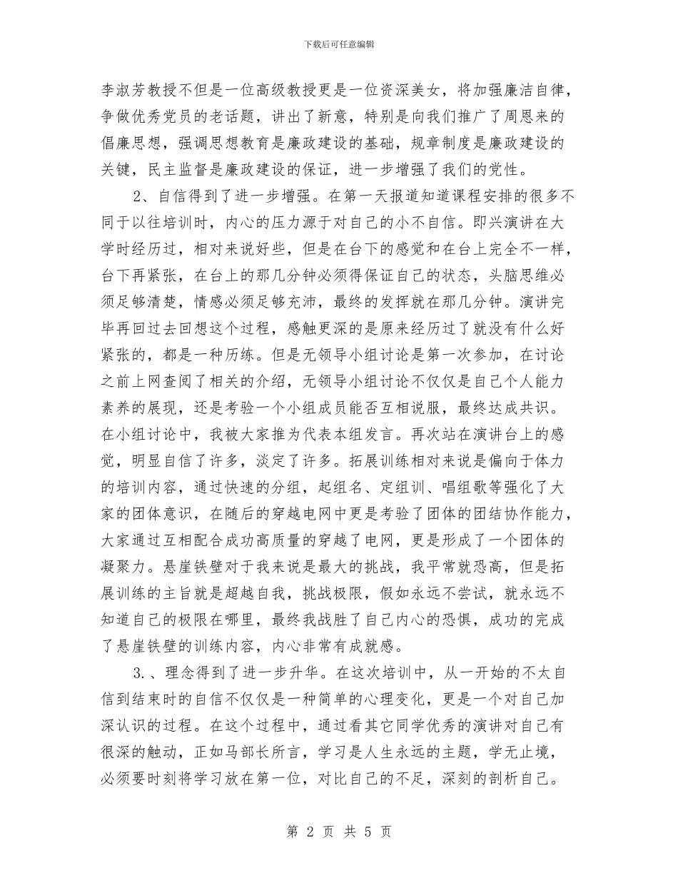 精选年轻干部培训心得体会范本与精选庆祝元旦节演讲稿汇编_第2页