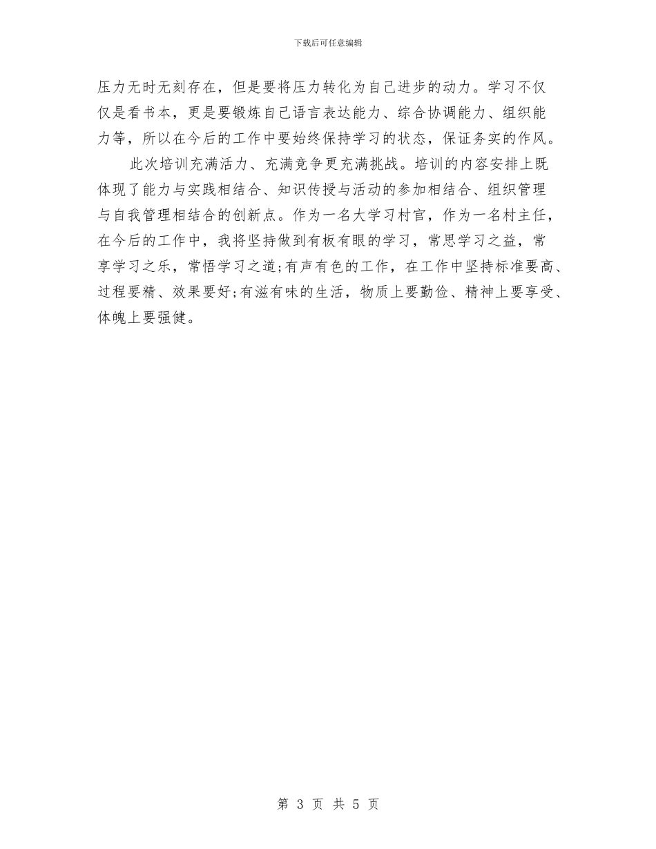 精选年轻干部培训心得体会范本与精选庆祝元旦节演讲稿汇编_第3页