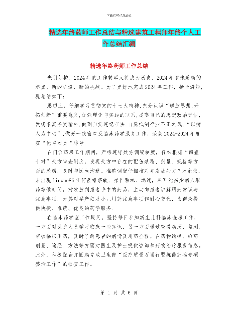 精选年终药师工作总结与精选建筑工程师年终个人工作总结汇编_第1页