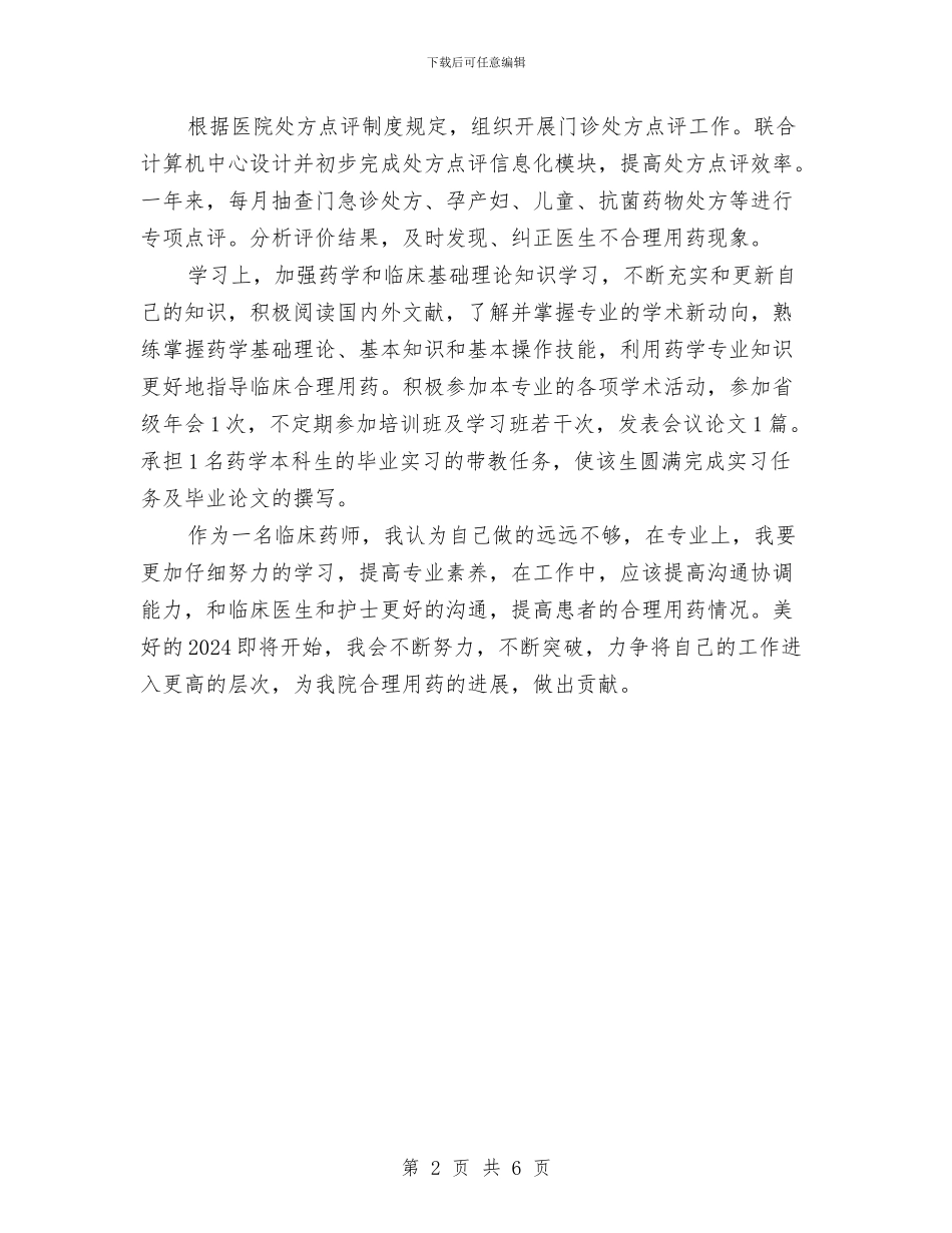 精选年终药师工作总结与精选建筑工程师年终个人工作总结汇编_第2页