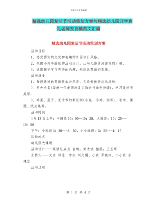 精选幼儿园复活节活动策划方案与精选幼儿园开学典礼教师发言稿范文汇编