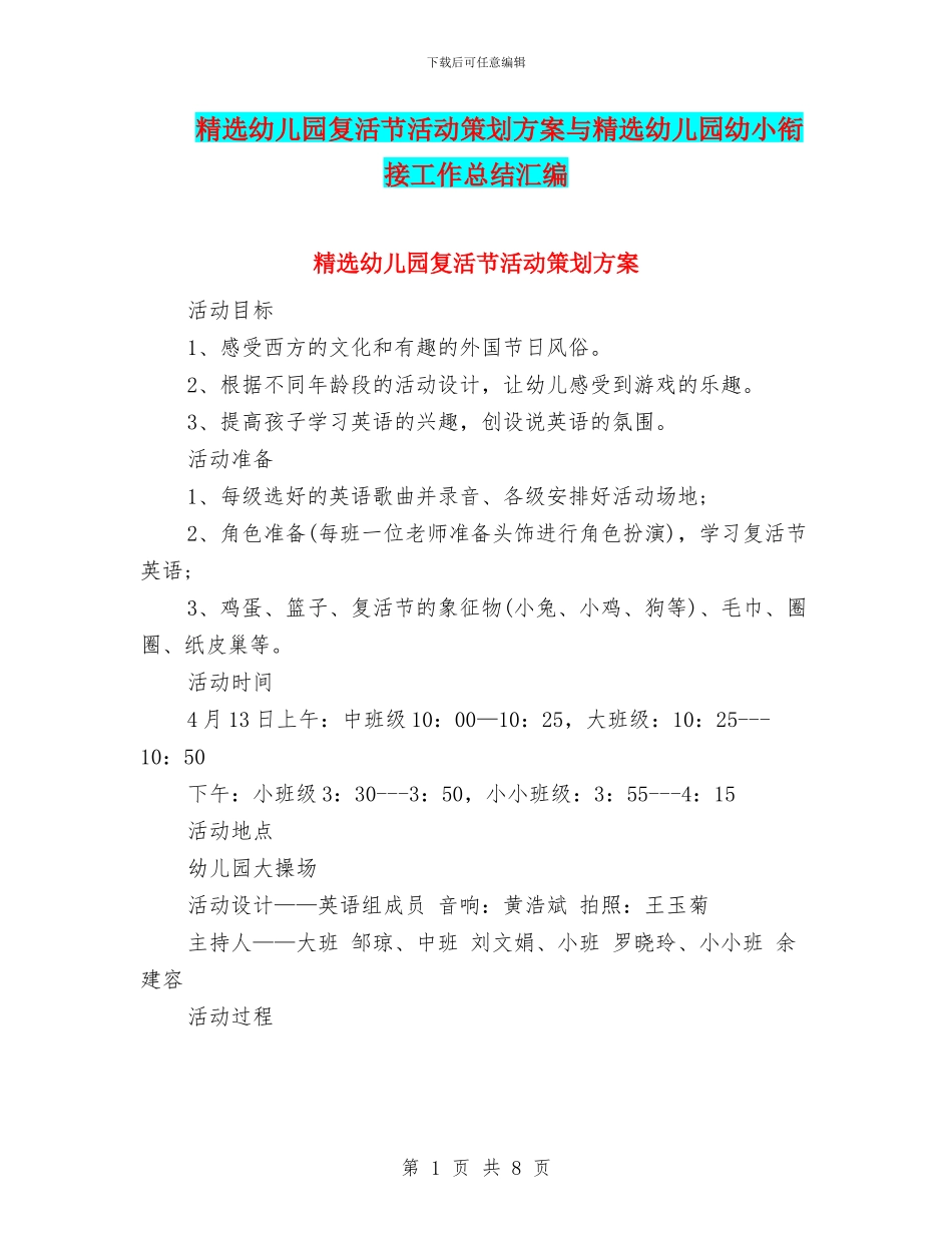 精选幼儿园复活节活动策划方案与精选幼儿园幼小衔接工作总结汇编_第1页