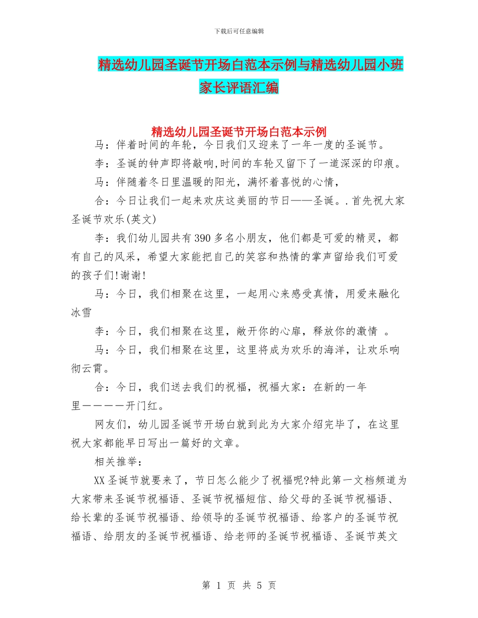 精选幼儿园圣诞节开场白范本示例与精选幼儿园小班家长评语汇编_第1页