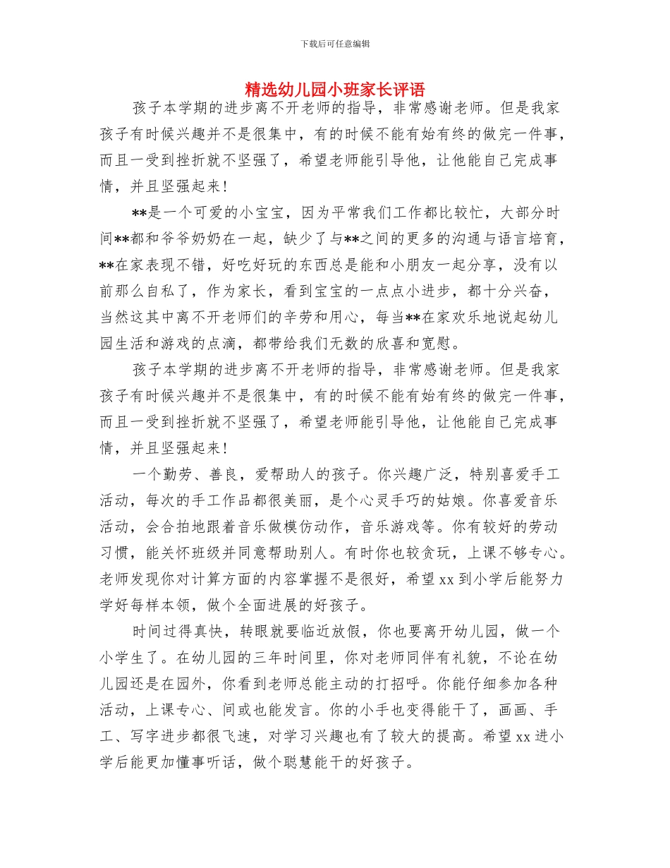 精选幼儿园圣诞节开场白范本示例与精选幼儿园小班家长评语汇编_第3页