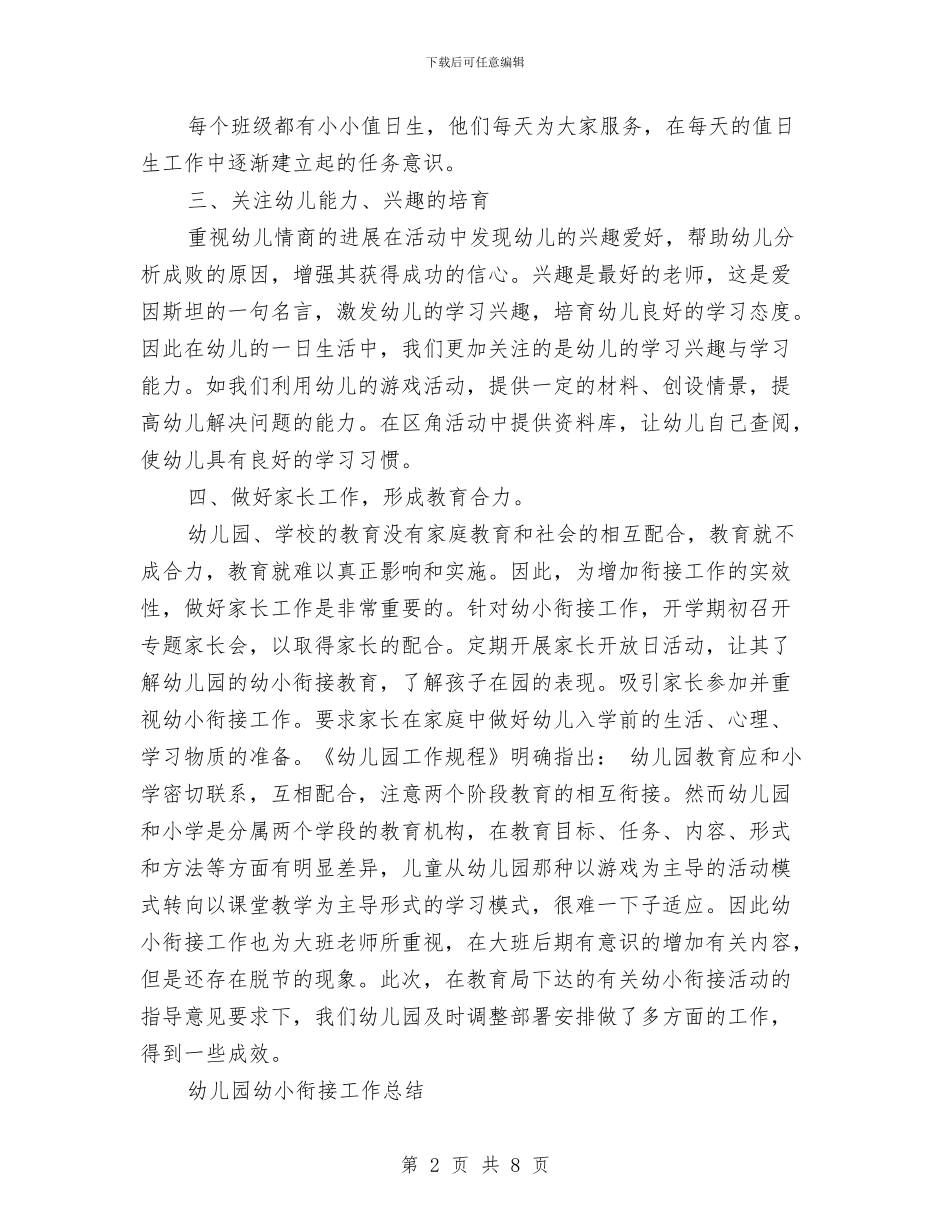 精选幼儿园幼小衔接工作总结与精选幼儿园教学工作总结范文汇编_第2页