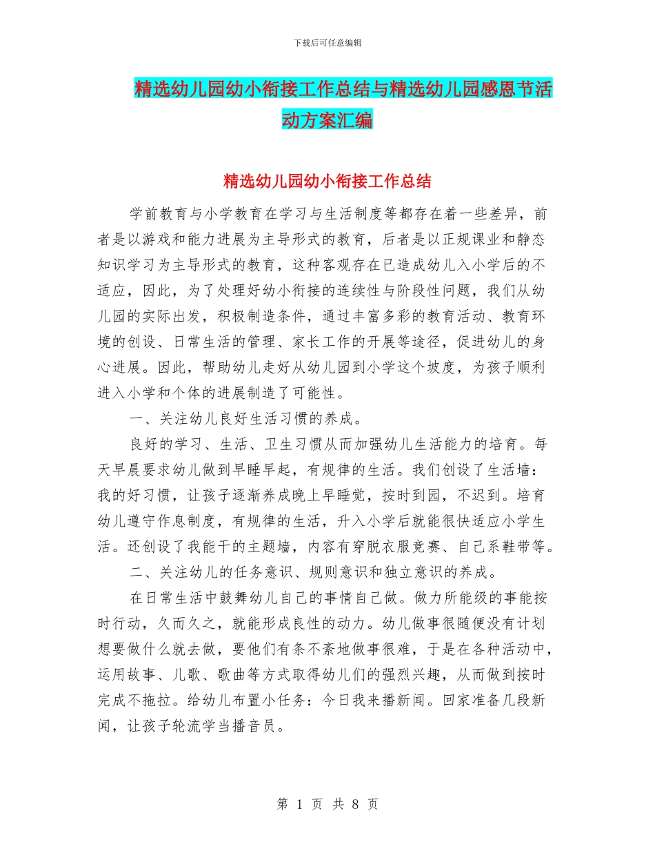 精选幼儿园幼小衔接工作总结与精选幼儿园感恩节活动方案汇编_第1页