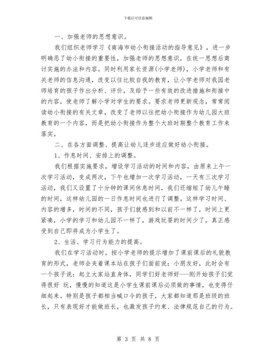 精选幼儿园幼小衔接工作总结与精选幼儿园感恩节活动方案汇编_第3页