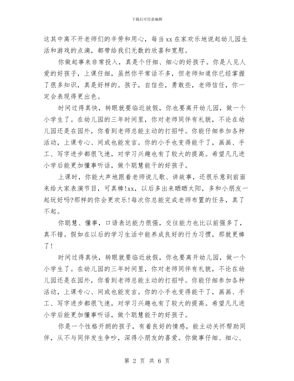 精选幼儿园家长评语与精选幼儿园小班家长评语汇编_第2页