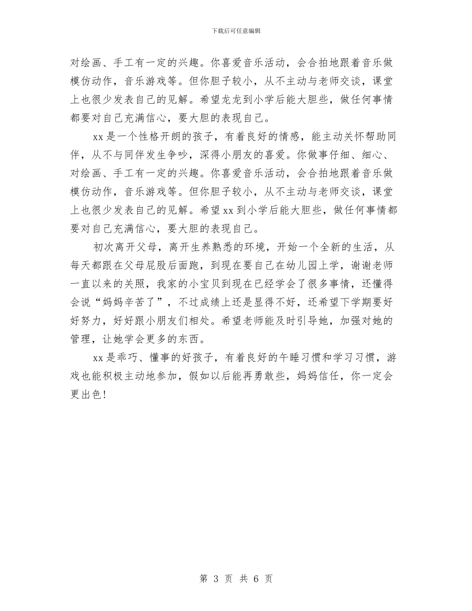 精选幼儿园家长评语与精选幼儿园小班家长评语汇编_第3页