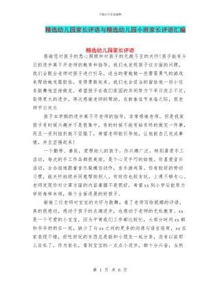 精选幼儿园家长评语与精选幼儿园小班家长评语汇编