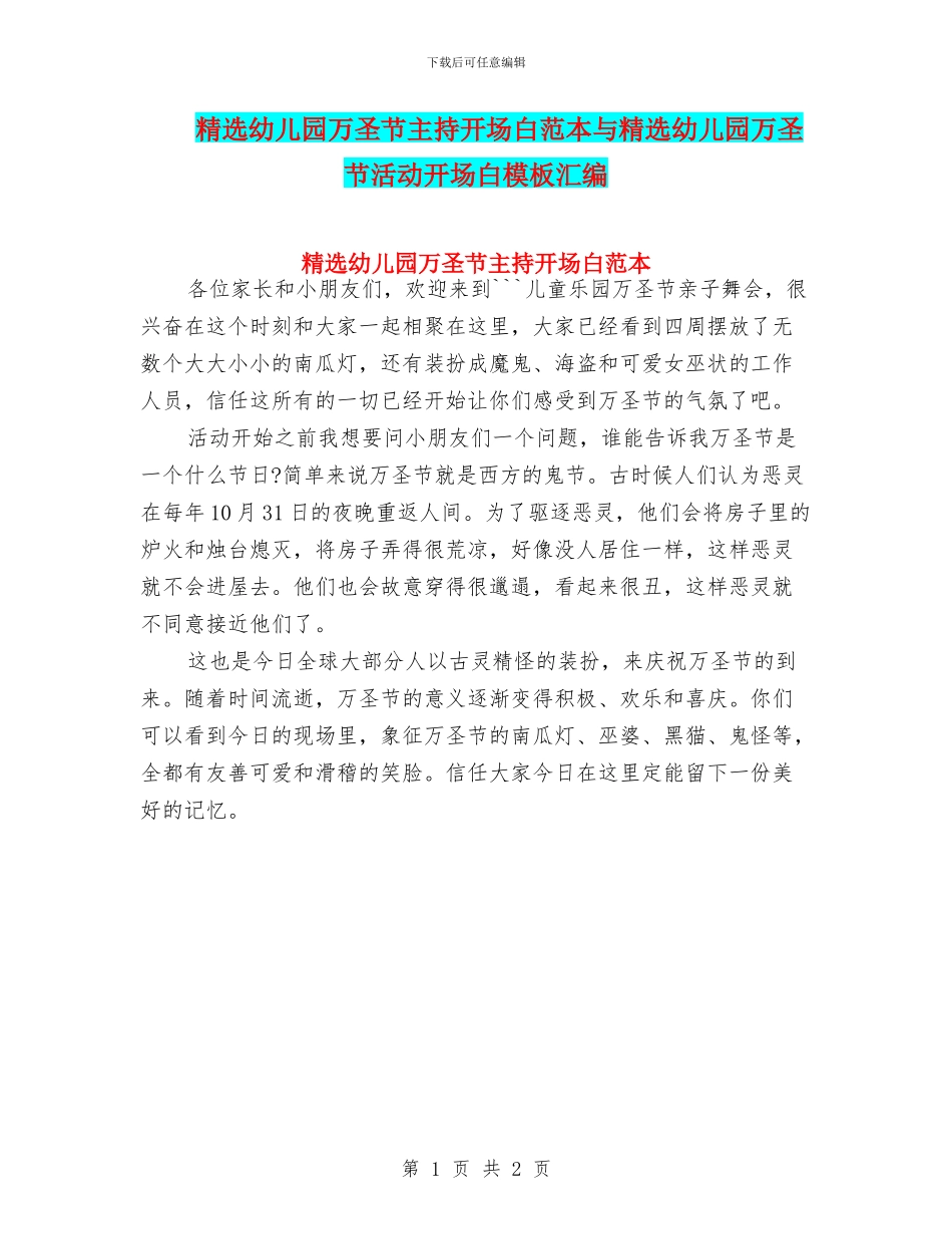 精选幼儿园万圣节主持开场白范本与精选幼儿园万圣节活动开场白模板汇编_第1页