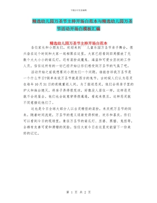 精选幼儿园万圣节主持开场白范本与精选幼儿园万圣节活动开场白模板汇编