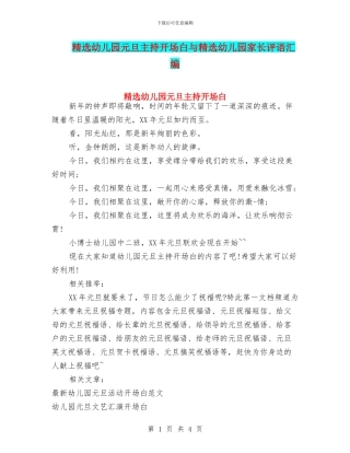 精选幼儿园元旦主持开场白与精选幼儿园家长评语汇编