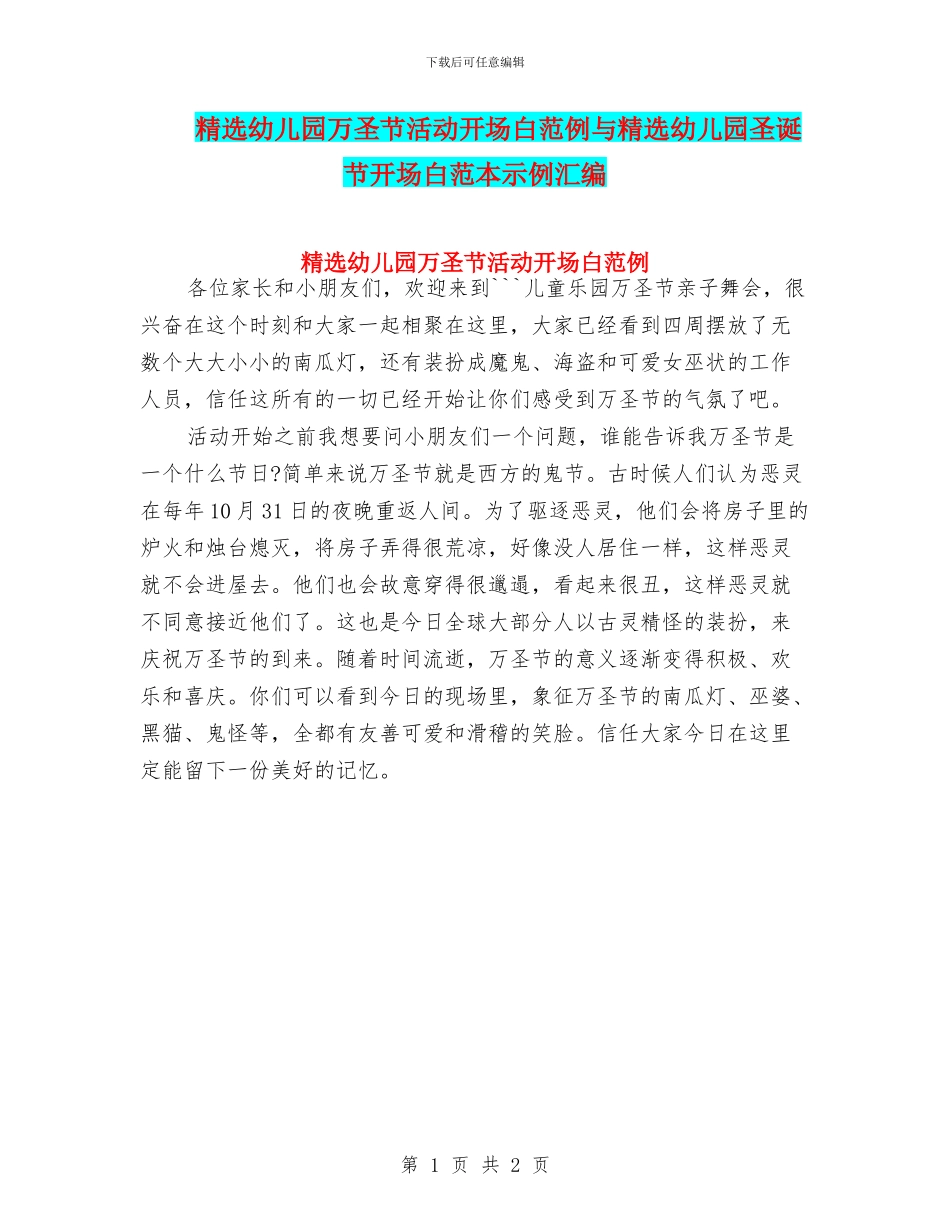 精选幼儿园万圣节活动开场白范例与精选幼儿园圣诞节开场白范本示例汇编_第1页