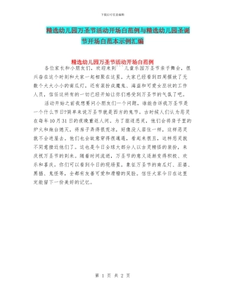精选幼儿园万圣节活动开场白范例与精选幼儿园圣诞节开场白范本示例汇编