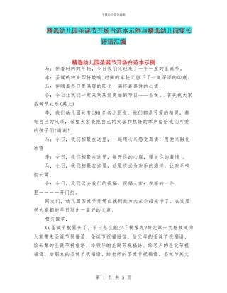 精选幼儿园圣诞节开场白范本示例与精选幼儿园家长评语汇编
