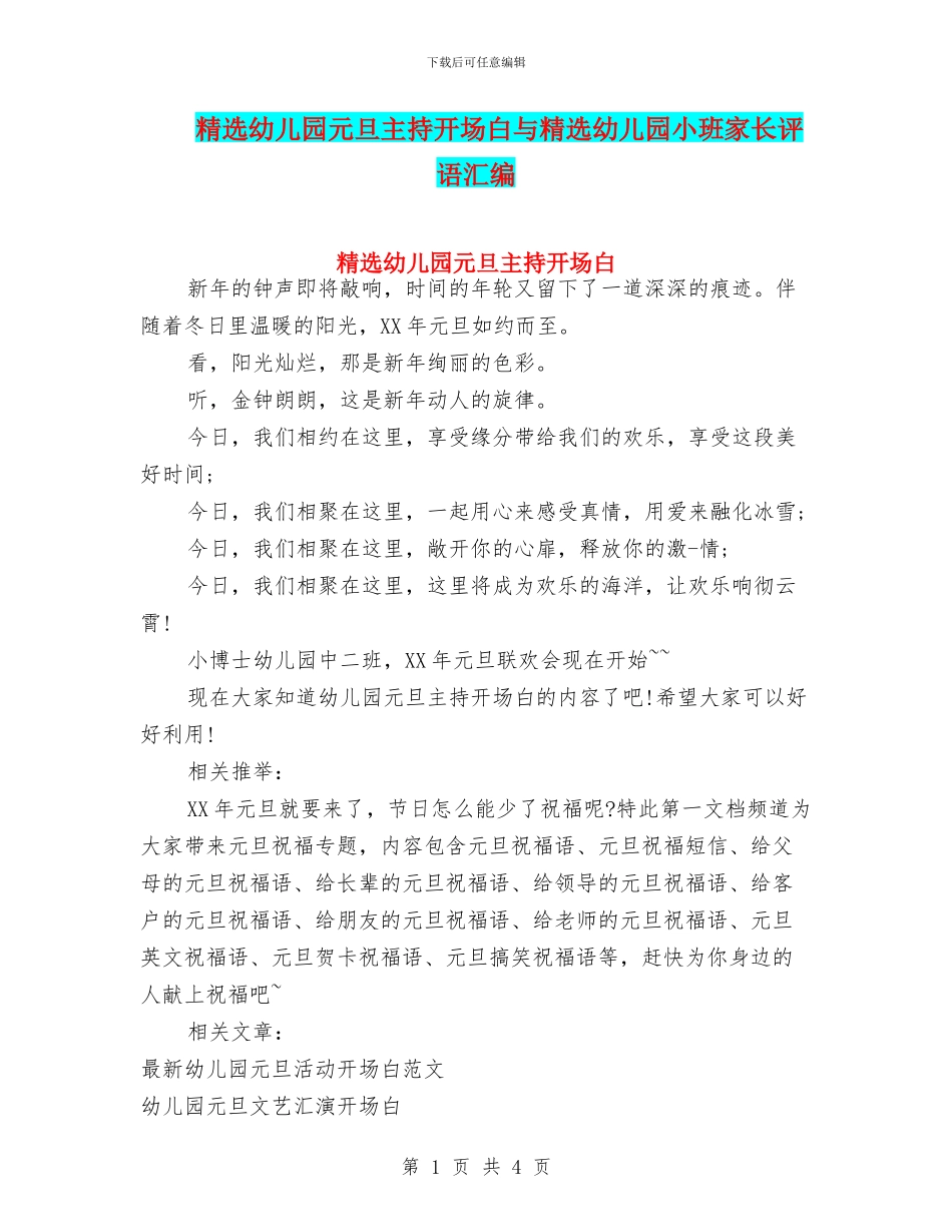 精选幼儿园元旦主持开场白与精选幼儿园小班家长评语汇编_第1页