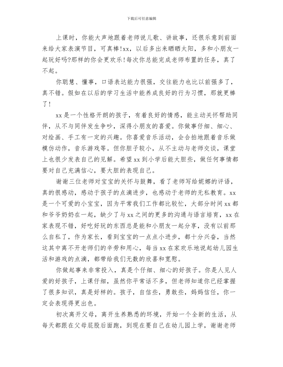 精选幼儿园元旦主持开场白与精选幼儿园小班家长评语汇编_第3页