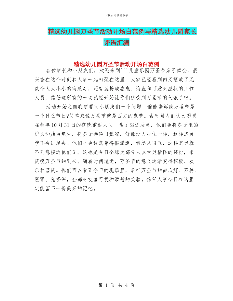 精选幼儿园万圣节活动开场白范例与精选幼儿园家长评语汇编_第1页