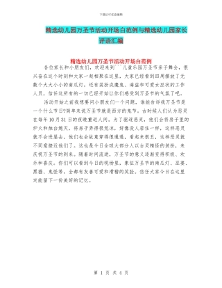 精选幼儿园万圣节活动开场白范例与精选幼儿园家长评语汇编