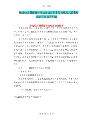 精选幼儿园感恩节活动开场白样本与精选幼儿园教师家访心得体会汇编